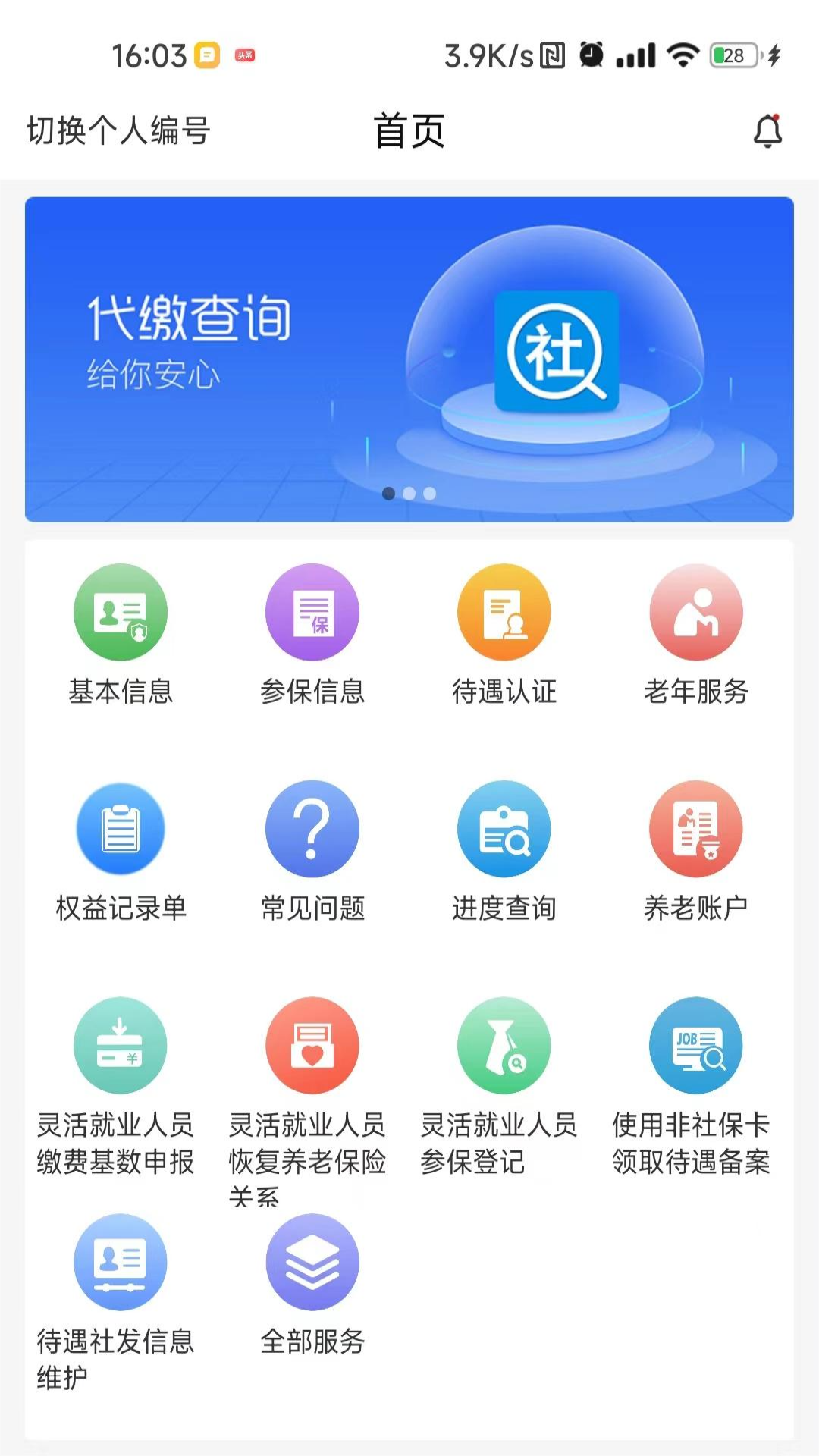 河南智慧社保