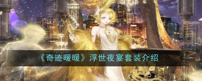 《奇跡暖暖》浮世夜宴套裝圖鑒