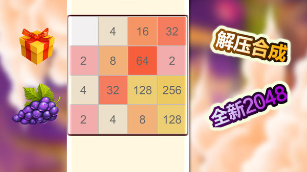 2048全新版鸿蒙版