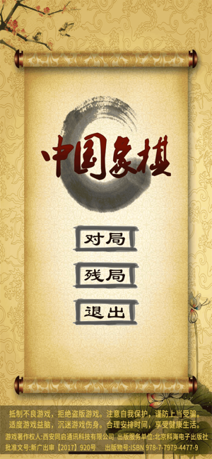 中国象棋(经典)‬iPhone版
