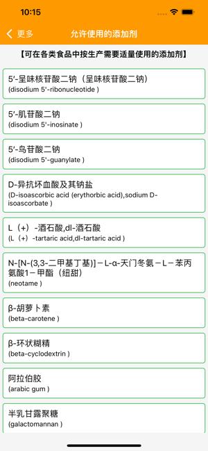 食品添加劑手冊iPhone版