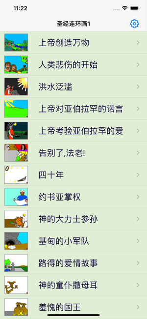 圣经连环画1iPhone版