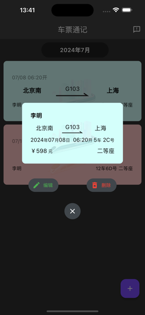 车票通记iPhone版