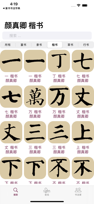 顏真卿書法字典iPhone版