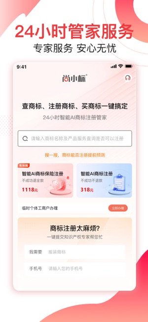 尚小标智能商标注册交易iPhone版
