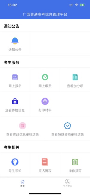 廣西普通高考信息管理平臺(tái)iPhone版