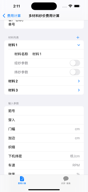 纱价成本计算iPhone版