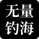 無(wú)量釣海鴻蒙版