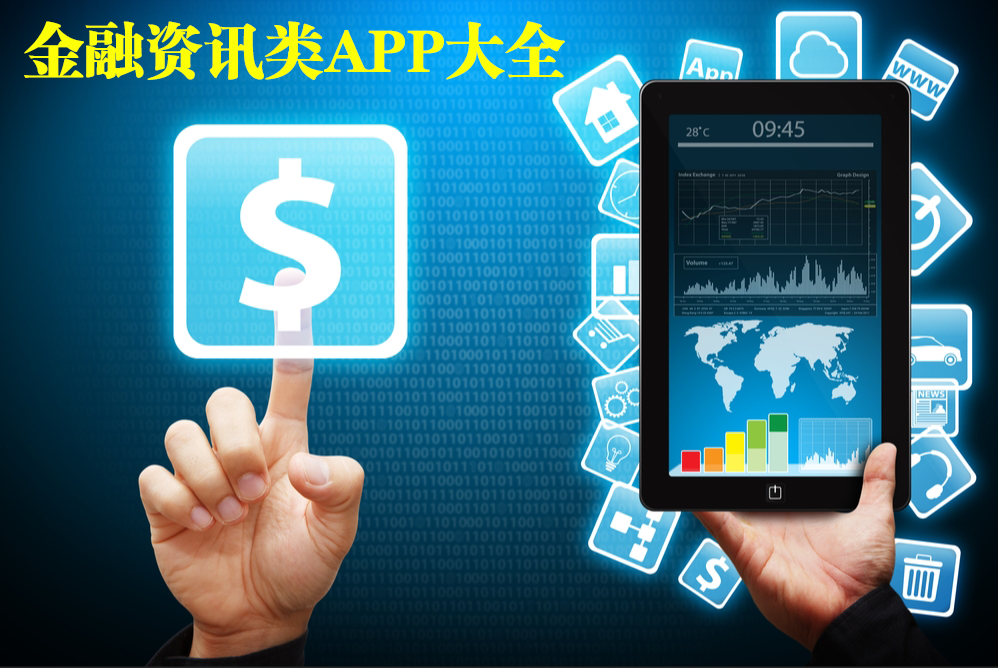 金融資訊APP排行榜-金融資訊APP哪個(gè)好-金融資訊類APP都有什么