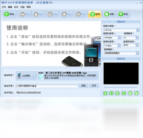 楓葉3GP手機(jī)視頻轉(zhuǎn)換器PC版