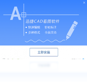 迅捷CAD看圖PC版