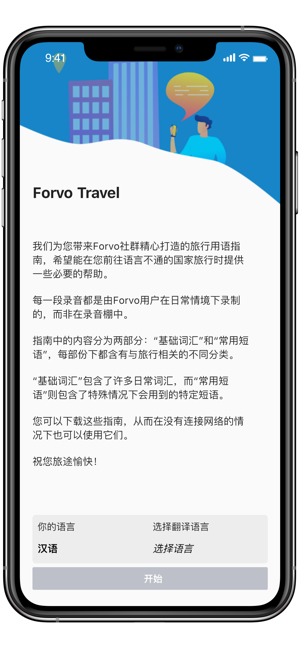 ForvoTraveliPhone版