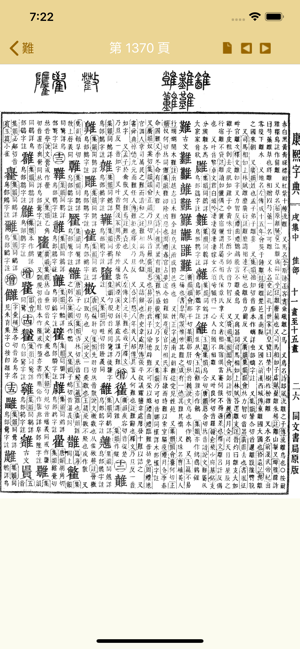 康熙字典（掃瞄版）iPhone版