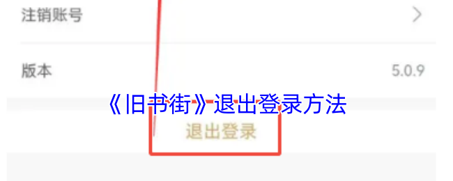 《舊書街》退出登錄方法
