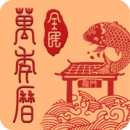 全民萬(wàn)年歷