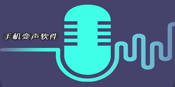 变声器软件有哪些-变声器软件免费版-变声器软件推荐