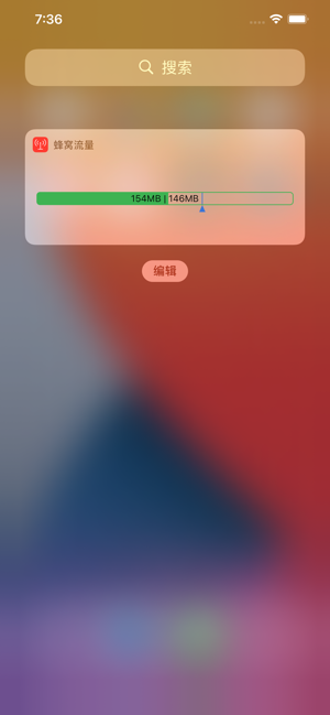 流量WidgetiPhone版