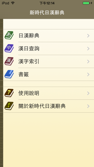 新時代日漢辭典(發(fā)音版)iPhone版