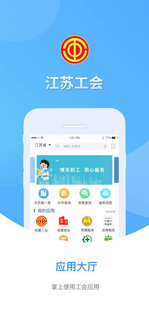 江苏工会iPhone版