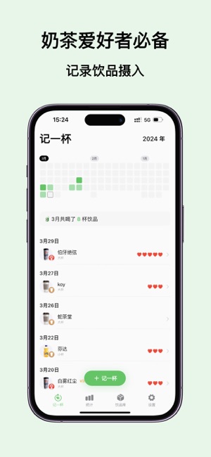 記一杯iPhone版