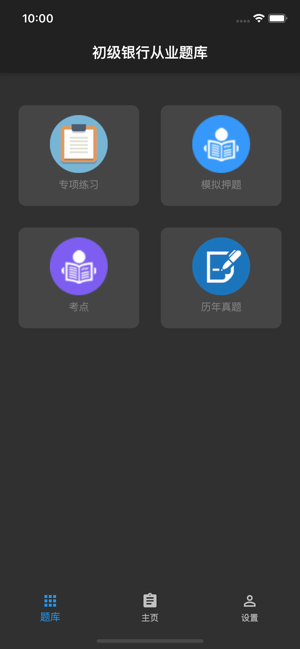 初級銀行從業(yè)題庫iPhone版