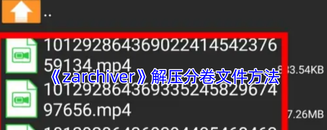 《zarchiver》解壓分卷文件方法