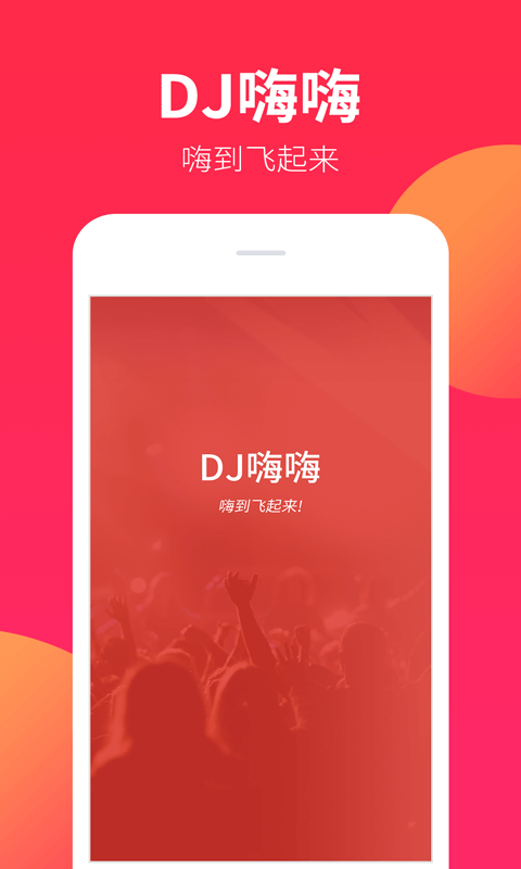 dj嗨嗨