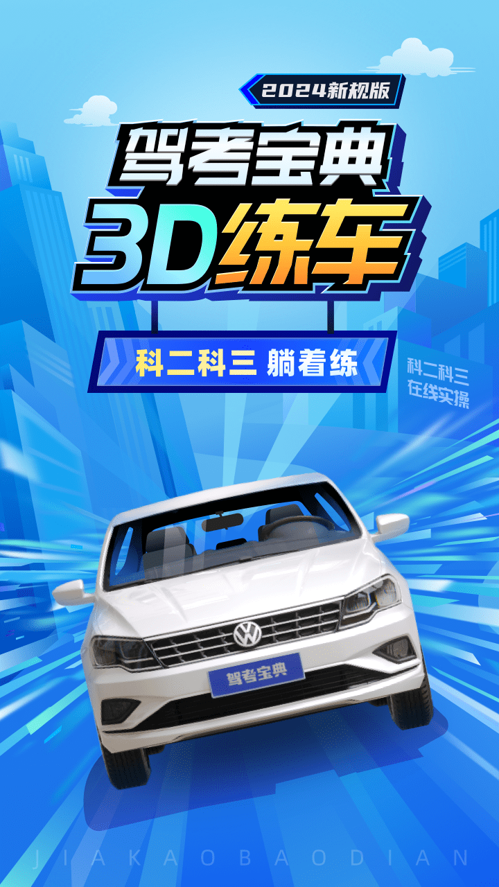 駕考寶典3D練車