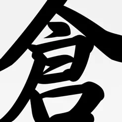 倉(cāng)頡字典專業(yè)版iPhone版