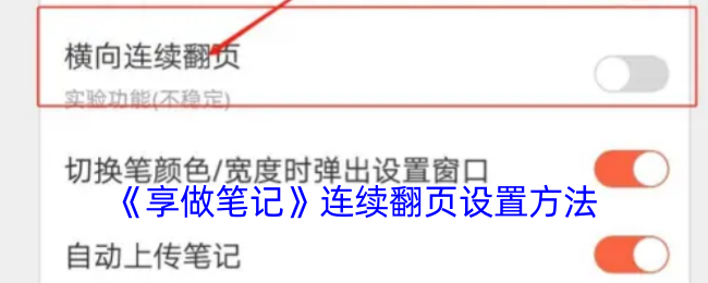 《享做笔记》连续翻页设置方法