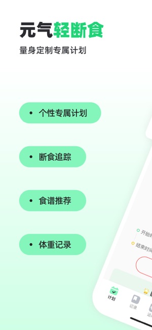 元?dú)廨p斷食iPhone版