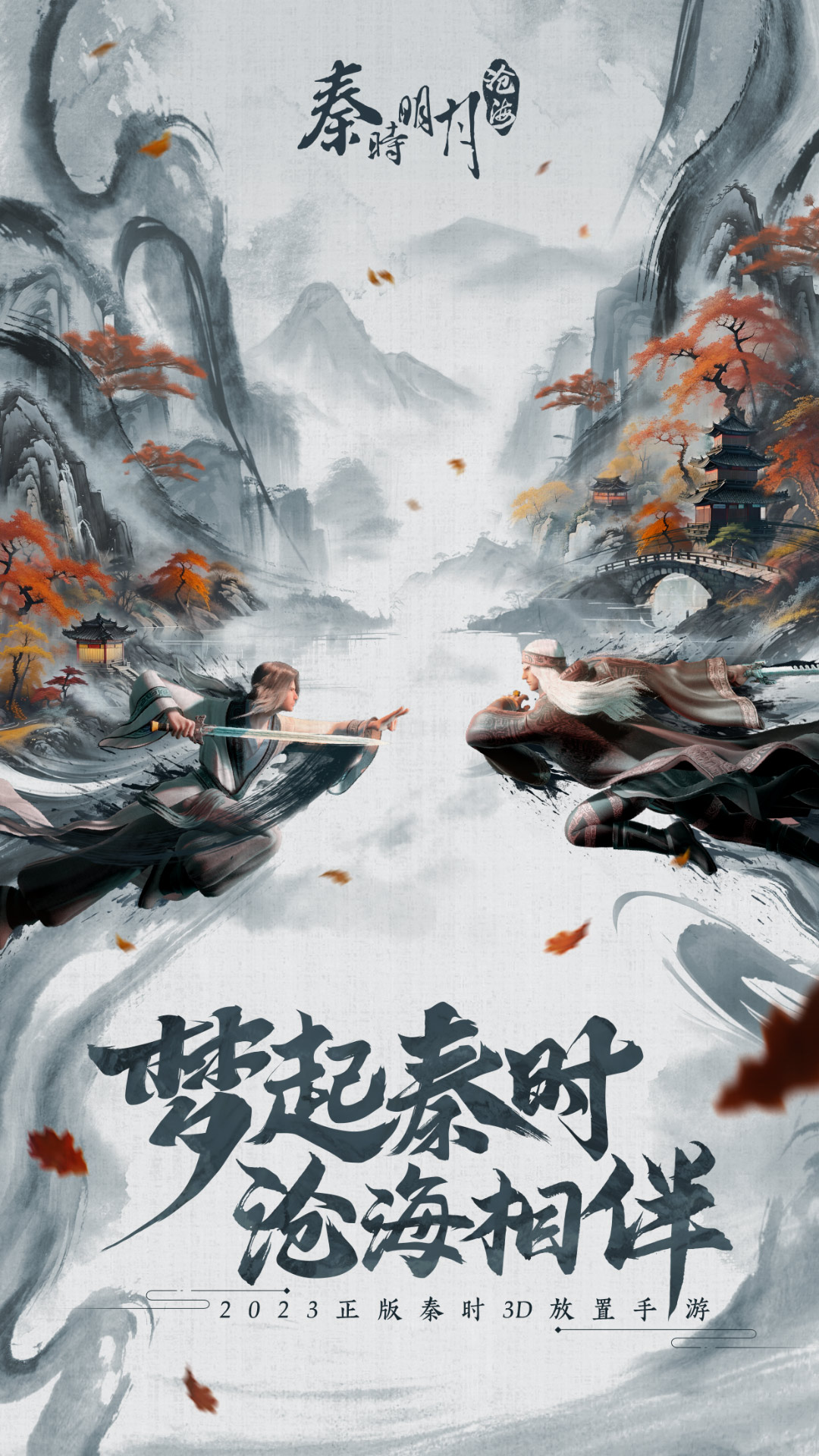 秦时明月：沧海鸿蒙版