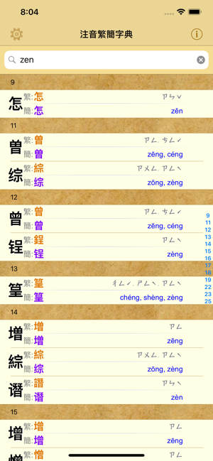 拼音.注音繁簡字典iPhone版