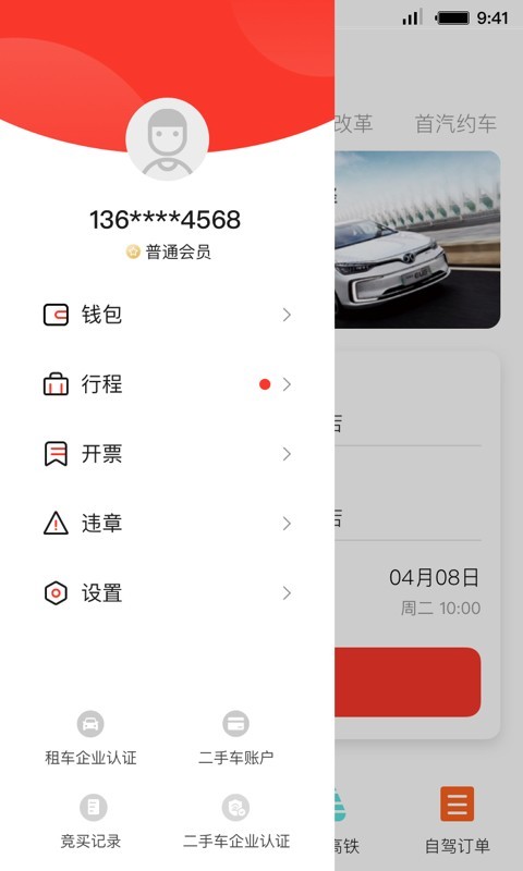 首汽租車