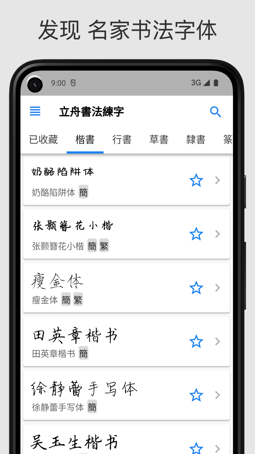 立舟書法練字