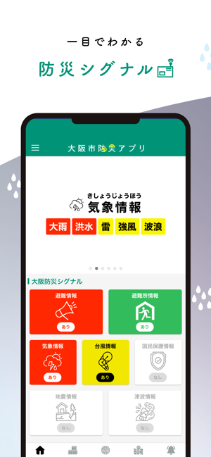 大阪防災アプリiPhone版