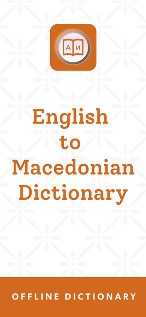 Macedonian DictionaryiPhone版