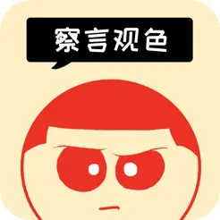 察言觀色iPhone版