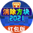 消除方块2021PC版