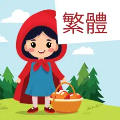 Trad. Chinese: Red Riding HoodiPhone版