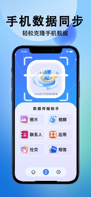 换机助手专业版iPhone版