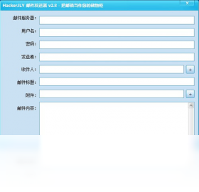 HackerJLY 邮件发送器PC版