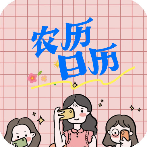 農(nóng)歷日歷查詢鴻蒙版