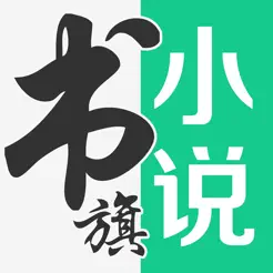 书旗小说iPhone版