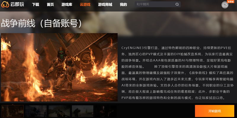 戰(zhàn)爭(zhēng)前線云玩版PC版