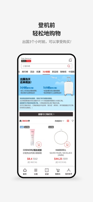 新羅免稅店iPhone版