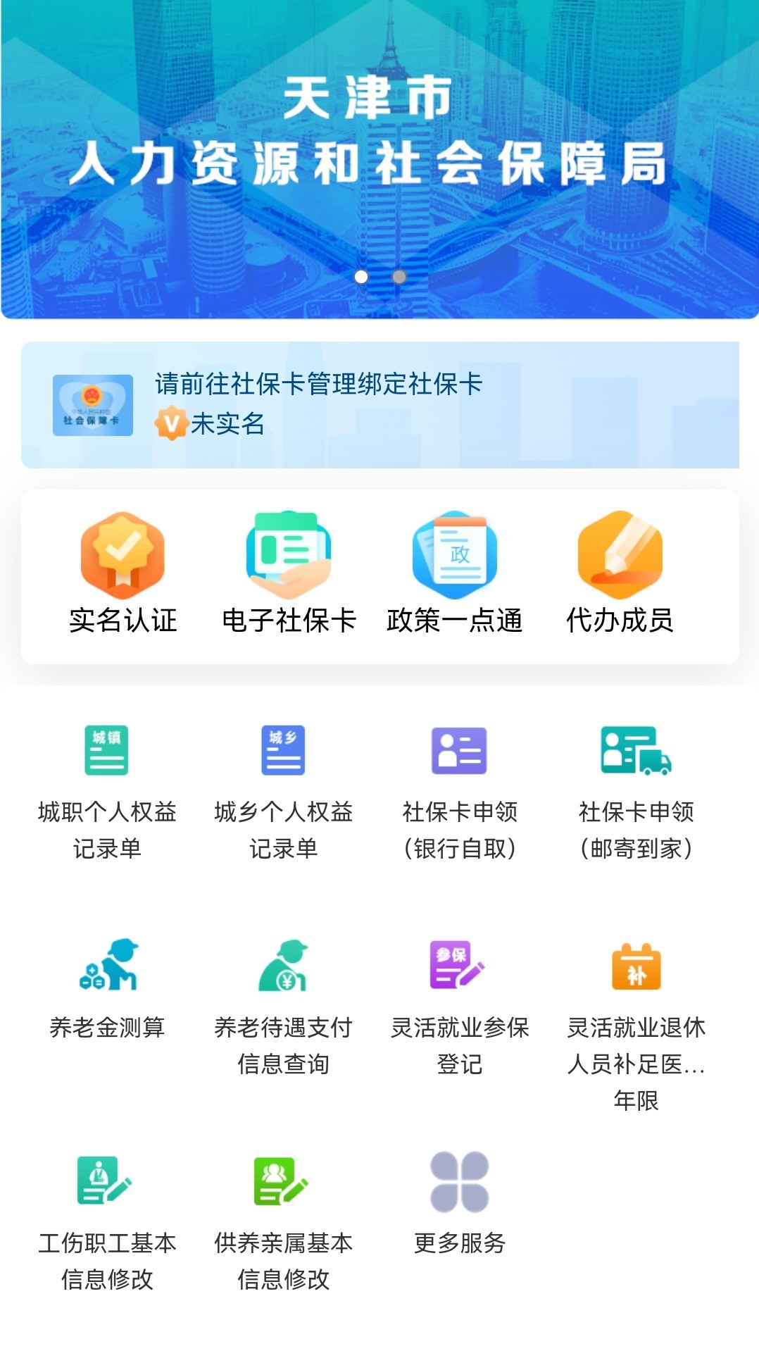 天津人力社保鴻蒙版