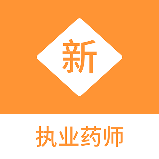 執(zhí)業(yè)藥師新題庫(kù)