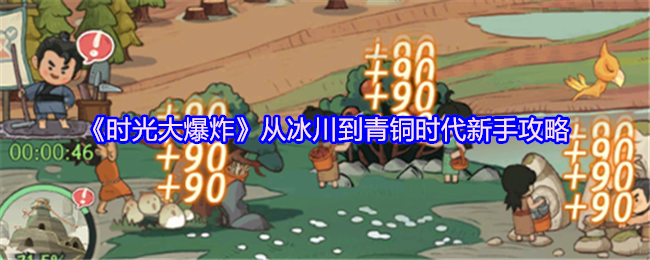 《时光大爆炸》从冰川到青铜时代新手攻略