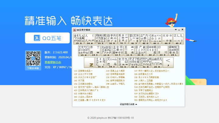 QQ五笔输入法PC版